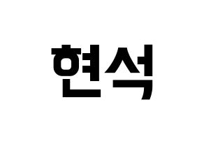 KPOP CIX(씨아이엑스、シーアイエックス) 현석 (ヒョンソク) k-pop アイドル名前 ファンサボード 型紙 通常