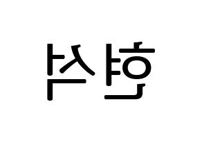 KPOP CIX(씨아이엑스、シーアイエックス) 현석 (ヒョンソク) プリント用応援ボード型紙、うちわ型紙　韓国語/ハングル文字型紙 左右反転