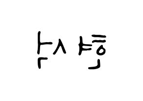 KPOP CIX(씨아이엑스、シーアイエックス) 현석 (ヒョンソク) 応援ボード ハングル 型紙  左右反転