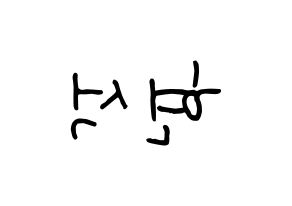 KPOP CIX(씨아이엑스、シーアイエックス) 현석 (ヒョンソク) k-pop 応援ボード メッセージ 型紙 左右反転