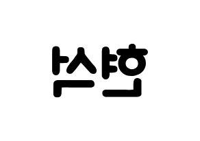 KPOP CIX(씨아이엑스、シーアイエックス) 현석 (ユン・ヒョンソク, ヒョンソク) 応援ボード、うちわ無料型紙、応援グッズ 左右反転