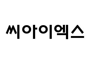 KPOP歌手 CIX(씨아이엑스、シーアイエックス) 応援ボード型紙、うちわ型紙　韓国語/ハングル文字 通常