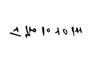 KPOP歌手 CIX(씨아이엑스、シーアイエックス) 応援ボード型紙、うちわ型紙　韓国語/ハングル文字 左右反転