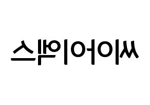 KPOP CIX(씨아이엑스、シーアイエックス) k-pop ファンサ ボード 型紙 左右反転
