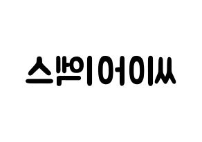 KPOP歌手 CIX(씨아이엑스、シーアイエックス) 応援ボード型紙、うちわ型紙　韓国語/ハングル文字 左右反転