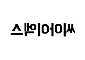 KPOP CIX(씨아이엑스、シーアイエックス) k-pop ファンサ ボード 型紙 左右反転