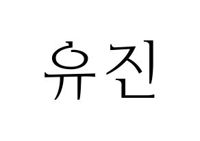KPOP CLC(씨엘씨、シエルシ) 최유진 (チェ・ユジン) 応援ボード・うちわ　韓国語/ハングル文字型紙 通常