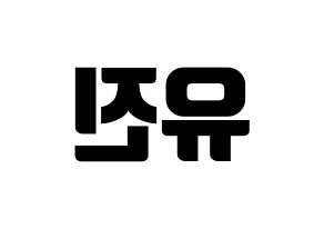 KPOP CLC(씨엘씨、シエルシ) 최유진 (チェ・ユジン) コンサート用　応援ボード・うちわ　韓国語/ハングル文字型紙 左右反転