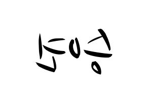 KPOP CLC(씨엘씨、シエルシ) 장승연 (チャン・スンヨン) k-pop 応援ボード メッセージ 型紙 左右反転