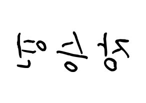 KPOP CLC(씨엘씨、シエルシ) 장승연 (チャン・スンヨン, チャン・スンヨン) k-pop アイドル名前　ボード 言葉 左右反転