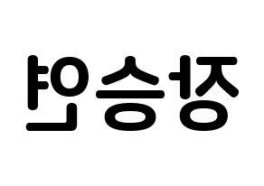 KPOP CLC(씨엘씨、シエルシ) 장승연 (チャン・スンヨン, チャン・スンヨン) k-pop アイドル名前　ボード 言葉 左右反転