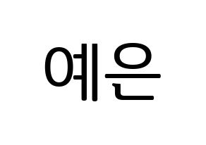KPOP CLC(씨엘씨、シエルシ) 장예은 (チャン・イェウン) プリント用応援ボード型紙、うちわ型紙　韓国語/ハングル文字型紙 通常