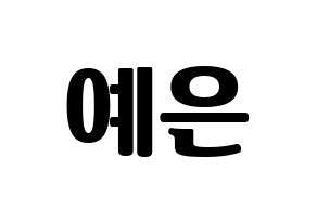 KPOP CLC(씨엘씨、シエルシ) 장예은 (チャン・イェウン) コンサート用　応援ボード・うちわ　韓国語/ハングル文字型紙 通常