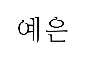 KPOP CLC(씨엘씨、シエルシ) 장예은 (チャン・イェウン) 応援ボード・うちわ　韓国語/ハングル文字型紙 通常
