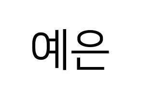 KPOP CLC(씨엘씨、シエルシ) 장예은 (チャン・イェウン) プリント用応援ボード型紙、うちわ型紙　韓国語/ハングル文字型紙 通常