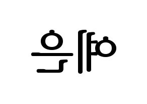 KPOP CLC(씨엘씨、シエルシ) 장예은 (チャン・イェウン) プリント用応援ボード型紙、うちわ型紙　韓国語/ハングル文字型紙 左右反転