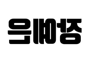 KPOP CLC(씨엘씨、シエルシ) 장예은 (チャン・イェウン) コンサート用　応援ボード・うちわ　韓国語/ハングル文字型紙 左右反転