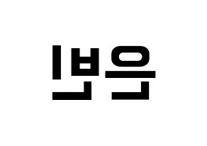 KPOP CLC(씨엘씨、シエルシ) 권은빈 (クォン・ウンビン) k-pop アイドル名前 ファンサボード 型紙 左右反転