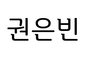 KPOP CLC(씨엘씨、シエルシ) 권은빈 (クォン・ウンビン) プリント用応援ボード型紙、うちわ型紙　韓国語/ハングル文字型紙 通常