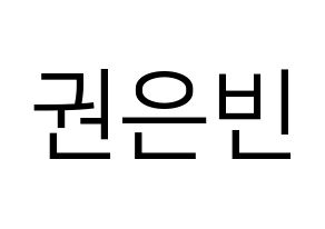 KPOP CLC(씨엘씨、シエルシ) 권은빈 (クォン・ウンビン) プリント用応援ボード型紙、うちわ型紙　韓国語/ハングル文字型紙 通常