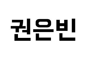 KPOP CLC(씨엘씨、シエルシ) 권은빈 (クォン・ウンビン) k-pop アイドル名前 ファンサボード 型紙 通常