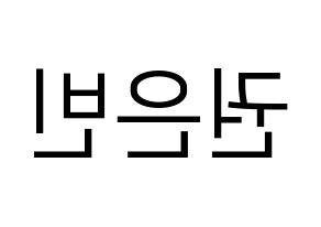 KPOP CLC(씨엘씨、シエルシ) 권은빈 (クォン・ウンビン) プリント用応援ボード型紙、うちわ型紙　韓国語/ハングル文字型紙 左右反転