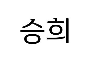KPOP CLC(씨엘씨、シエルシ) 오승희 (オ・スンヒ) プリント用応援ボード型紙、うちわ型紙　韓国語/ハングル文字型紙 通常