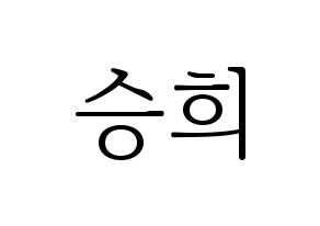 KPOP CLC(씨엘씨、シエルシ) 오승희 (オ・スンヒ) 応援ボード・うちわ　韓国語/ハングル文字型紙 通常