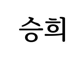KPOP CLC(씨엘씨、シエルシ) 오승희 (オ・スンヒ) プリント用応援ボード型紙、うちわ型紙　韓国語/ハングル文字型紙 通常