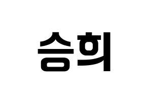 KPOP CLC(씨엘씨、シエルシ) 오승희 (オ・スンヒ) k-pop アイドル名前 ファンサボード 型紙 通常