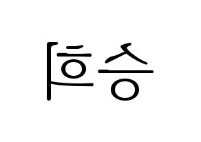 KPOP CLC(씨엘씨、シエルシ) 오승희 (オ・スンヒ) 応援ボード・うちわ　韓国語/ハングル文字型紙 左右反転