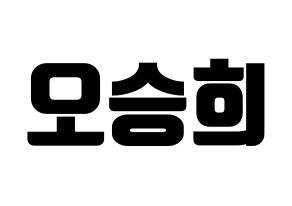 KPOP CLC(씨엘씨、シエルシ) 오승희 (オ・スンヒ) コンサート用　応援ボード・うちわ　韓国語/ハングル文字型紙 通常