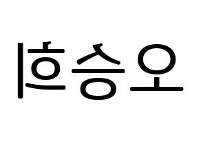 KPOP CLC(씨엘씨、シエルシ) 오승희 (オ・スンヒ) プリント用応援ボード型紙、うちわ型紙　韓国語/ハングル文字型紙 左右反転