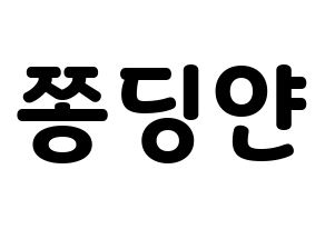 KPOP CLC(씨엘씨、シエルシ) 엘키 (エルキ) 応援ボード・うちわ　韓国語/ハングル文字型紙 通常