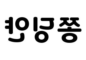 KPOP CLC(씨엘씨、シエルシ) 엘키 (エルキ) 応援ボード・うちわ　韓国語/ハングル文字型紙 左右反転