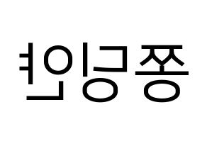 KPOP CLC(씨엘씨、シエルシ) 엘키 (エルキ) プリント用応援ボード型紙、うちわ型紙　韓国語/ハングル文字型紙 左右反転
