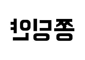 KPOP CLC(씨엘씨、シエルシ) 엘키 (エルキ) k-pop アイドル名前 ファンサボード 型紙 左右反転