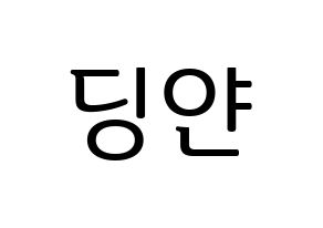 KPOP CLC(씨엘씨、シエルシ) 엘키 (エルキ) プリント用応援ボード型紙、うちわ型紙　韓国語/ハングル文字型紙 通常