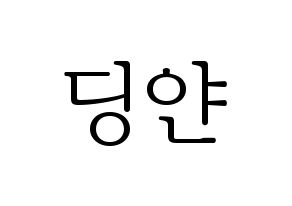 KPOP CLC(씨엘씨、シエルシ) 엘키 (エルキ) 応援ボード・うちわ　韓国語/ハングル文字型紙 通常