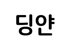 KPOP CLC(씨엘씨、シエルシ) 엘키 (チョン・ディンヤン, エルキ) k-pop アイドル名前　ボード 言葉 通常
