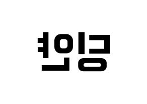 KPOP CLC(씨엘씨、シエルシ) 엘키 (エルキ) k-pop アイドル名前 ファンサボード 型紙 左右反転