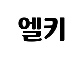 KPOP CLC(씨엘씨、シエルシ) 엘키 (エルキ) コンサート用　応援ボード・うちわ　韓国語/ハングル文字型紙 通常
