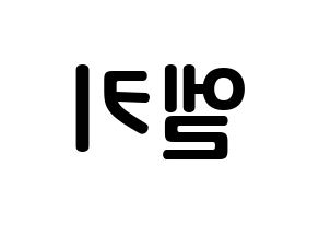 KPOP CLC(씨엘씨、シエルシ) 엘키 (チョン・ディンヤン, エルキ) k-pop アイドル名前　ボード 言葉 左右反転