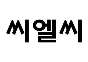 KPOP歌手 CLC(씨엘씨、シエルシ) 応援ボード型紙、うちわ型紙　韓国語/ハングル文字 通常
