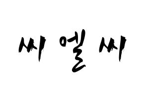 KPOP歌手 CLC(씨엘씨、シエルシ) 応援ボード型紙、うちわ型紙　韓国語/ハングル文字 通常