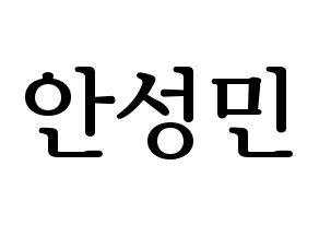 KPOP CRAVITY(크래비티、クレビティ) 성민 (ソンミン) プリント用応援ボード型紙、うちわ型紙　韓国語/ハングル文字型紙 通常