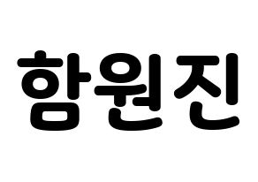 KPOP CRAVITY(크래비티、クレビティ) 원진 (ウォンジン) 応援ボード・うちわ　韓国語/ハングル文字型紙 通常