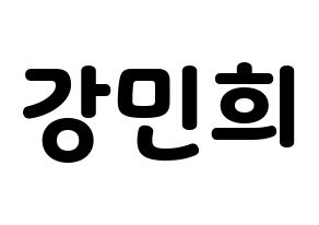 KPOP CRAVITY(크래비티、クレビティ) 민희 (ミニ) 応援ボード・うちわ　韓国語/ハングル文字型紙 通常