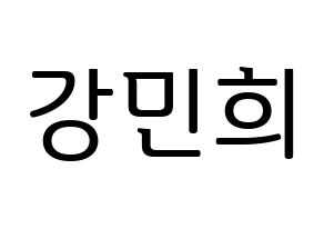 KPOP CRAVITY(크래비티、クレビティ) 민희 (ミニ) プリント用応援ボード型紙、うちわ型紙　韓国語/ハングル文字型紙 通常