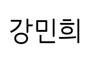 KPOP CRAVITY(크래비티、クレビティ) 민희 (ミニ) コンサート用　応援ボード・うちわ　韓国語/ハングル文字型紙 通常